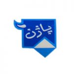 پاژن