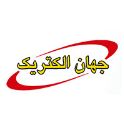 جهان الکتریک