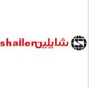 شایلین