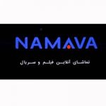 نماوا